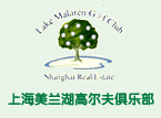 上海美兰湖高尔夫俱乐部